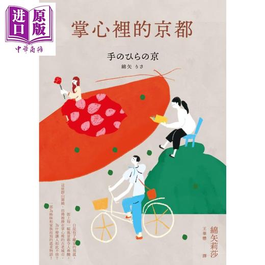 【中商原版】掌心里的京都 港台原版 芥川奖史上最年轻得主绵矢莉莎 时报出版 日本文学 疗愈小说 商品图1