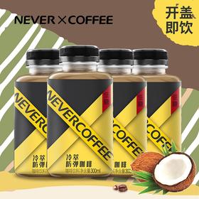 Never Coffee冰酿冷萃防弹咖啡
