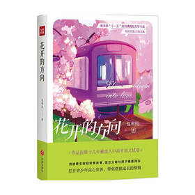 花开的方向 包利民散文精选集 包利民 著 文学