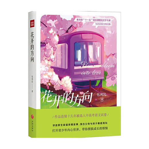 花开的方向 包利民散文精选集 包利民 著 文学 商品图0