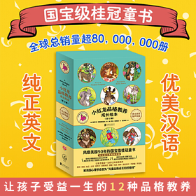 小红龙品格教养成长绘本（全12册）丨中文版风靡美国的 3-6-9岁儿童绘本书籍