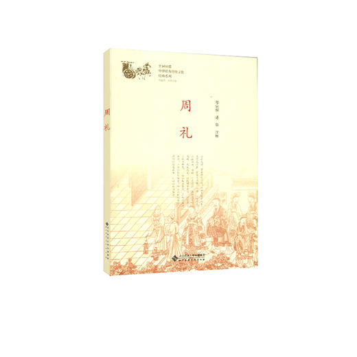 周礼 中华传统文化经典系列 9787303232857 邓启铜、诸华 注释 北京师范大学出版社 正版书籍 商品图1