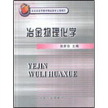 冶金物理化学/北科大\张家芸 商品图0
