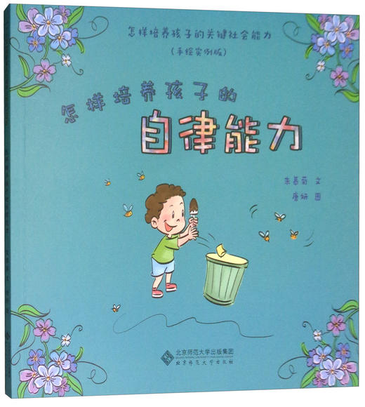 怎样培养孩子的自律能力（手绘实例版） 怎样培养孩子的关键社会能力 9787303213320 北京师范大学出版社 正版书籍 商品图1