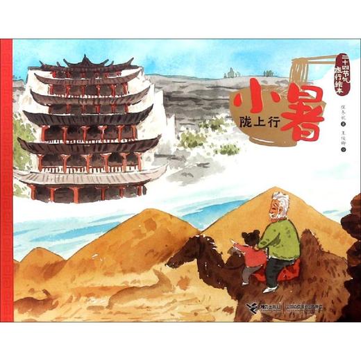 小暑.陇上行/二十四节气旅游绘本 商品图0
