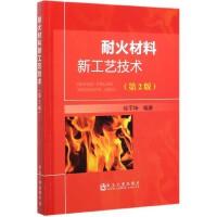 耐火材料新工艺技术（第2版）\徐平坤 商品图0