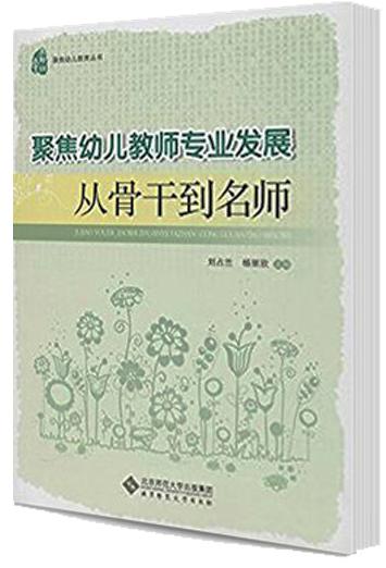 聚焦幼儿教师专业发展:从骨干到名师 9787303171774 刘占兰 杨丽欣 主编 北京师范大学出版社 正版书籍 商品图1