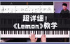 0.0《Lemon》五线谱&简谱 商品缩略图0