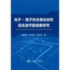 光子-离子协合催化材料活化油节能减废研究\黄丽容  陈宇航  金宗哲 商品缩略图0