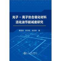 光子-离子协合催化材料活化油节能减废研究\黄丽容  陈宇航  金宗哲 商品图0