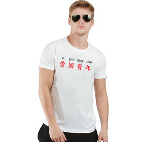 爱国青年潮流简约印花图案纯色夏季短袖T恤国潮半袖打底衫 NMT-1661