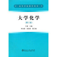 大学化学(第2版)(本科)/牛盾 商品图0