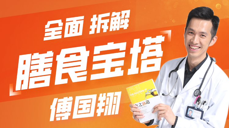 【膳食宝塔】傅国翔全面拆解