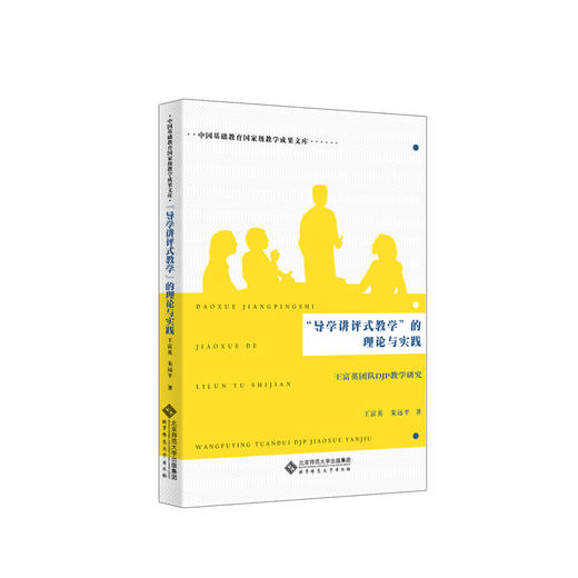 “导学讲评式教学”的理论与实践 王富英团队DJP教学研究 9787303234226 王富英、朱远平 著 北京师范大学出版社 正版书籍 商品图1