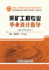 采矿工程专业毕业设计指导（露天开采部分）/陈晓青 伊志宣 商品缩略图0