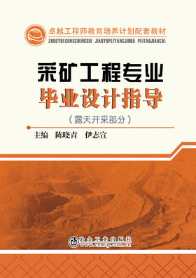 采矿工程专业毕业设计指导（露天开采部分）/陈晓青 伊志宣