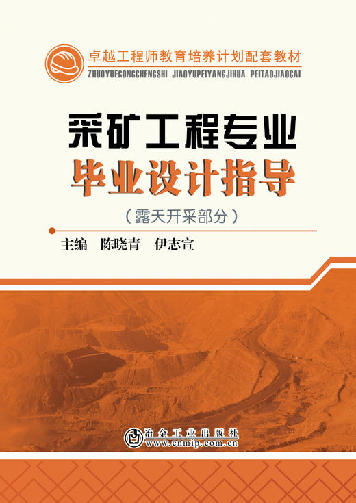 采矿工程专业毕业设计指导（露天开采部分）/陈晓青 伊志宣 商品图0