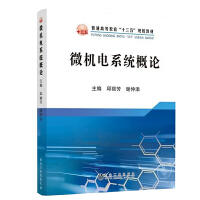 微机电系统概论\邱丽芳,谢仲添 商品图0