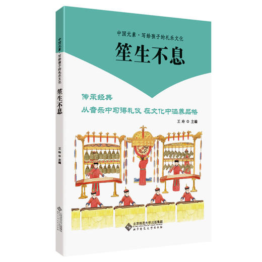 笙生不息 9787303266333 王玲 主编 中国元素·写给孩子的中国礼乐文化 北京师范大学出版社 正版书籍 商品图0