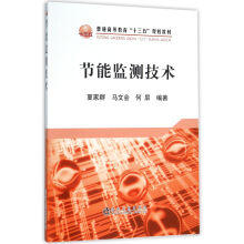 节能监测技术/夏家群 商品图0