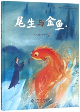 尾生与金鱼 9787303226962 席璟 著 李巧巧 绘 北京师范大学出版社 正版书籍 儿童绘本