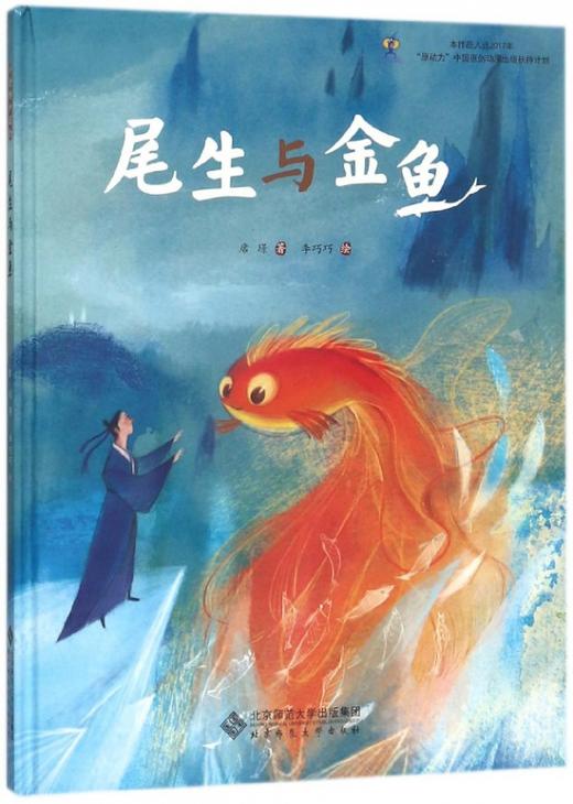 尾生与金鱼 9787303226962 席璟 著 李巧巧 绘 北京师范大学出版社 正版书籍 儿童绘本 商品图0