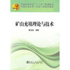 矿山充填理论与技术(本科)黄玉诚__中国矿业大学(北京)研究生教材 商品缩略图0