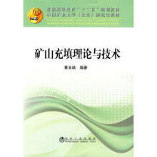 矿山充填理论与技术(本科)黄玉诚__中国矿业大学(北京)研究生教材