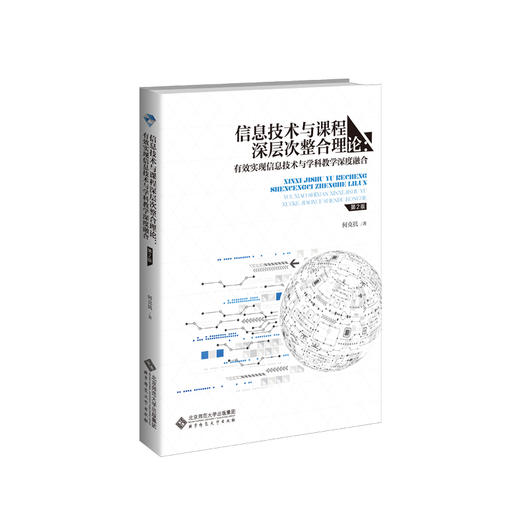 信息技术与课程深层次整合理论 有效实现信息技术与学科教学深度融合（第2版）9787303246373 北京师范大学出版社 正版书籍 商品图1