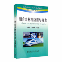 铝合金材料应用与开发/刘静安__现代铝加工生产技术丛书