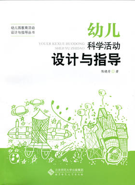 幼儿科学活动设计与指导 9787303169030 幼儿园教育活动设计与指导丛书 北京师范大学出版社