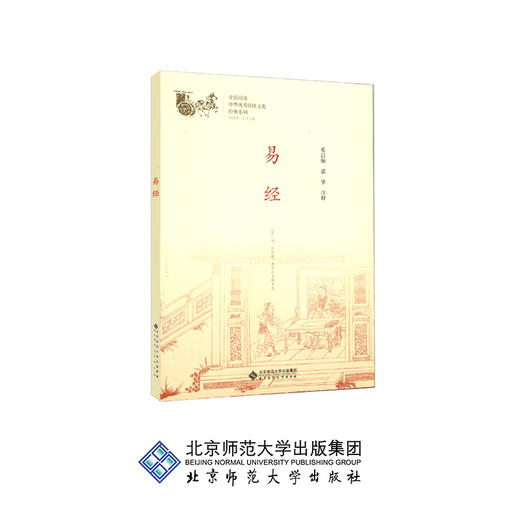 易经 中华传统文化经典系列9787303230983 邓启铜、诸华 主编 北京师范大学出版社 正版书籍 商品图0