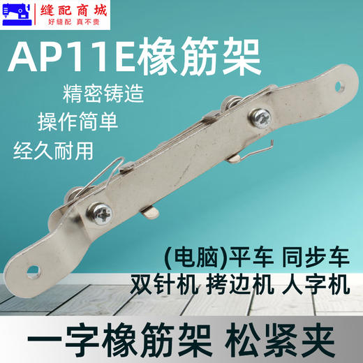 橡筋架 松紧夹拉 工具一字橡筋夹拉绳子S286 AP11E B 缝纫机定规 商品图1