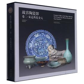 故宫陶瓷馆 卷2·宋辽西夏金元