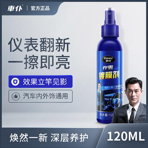 车仆汽车仪表镀膜剂 仪表盘蜡 内饰养护上光保养 塑料件翻新剂 商品图0