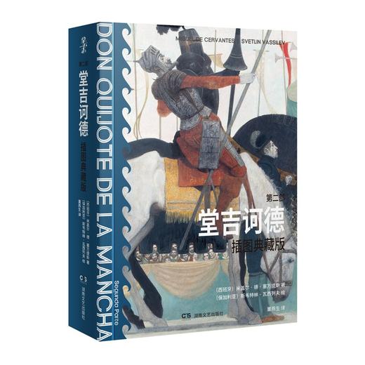 拿云志 堂吉诃德：插图典藏版 全两册 米盖尔 德 塞万提斯 著 董燕生 译 文学 小说名著 商品图2