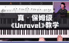 0.0《Unravel》五线谱&简谱 商品缩略图0