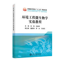 环境工程微生物学实验教程\林海,吕绿洲 商品图0