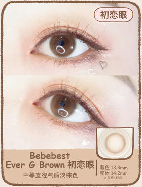 BEBE BEST旗下 · Ever g brown 初恋眼｜14.2mm中等直径｜年抛