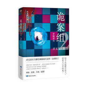 诡案组 第一季 2 梦魇神兽 求无欲 著 文学 离奇诡异 经典口碑之作 还原事实真相