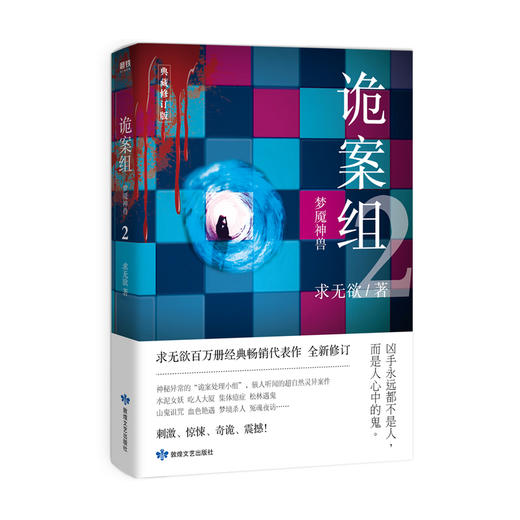 诡案组 第一季 2 梦魇神兽 求无欲 著 文学 离奇诡异 经典口碑之作 还原事实真相 商品图0