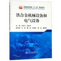 铁合金机械设备和电气设备\许传才,杨双平