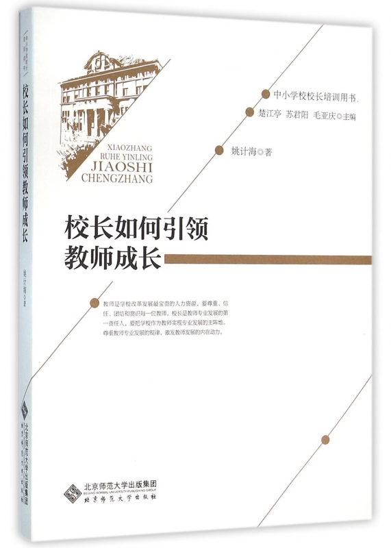 校长如何引领教师成长 9787303192434 姚计海 著 中小学校校长培训用书 北京师范大学出版社 正版书籍