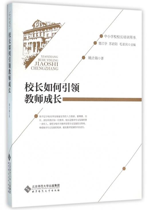 校长如何引领教师成长 9787303192434 姚计海 著 中小学校校长培训用书 北京师范大学出版社 正版书籍 商品图0