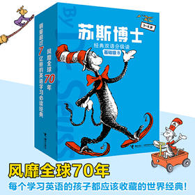 【疫情发货时间延后，介意慎拍】苏斯博士经典双语分级读基础级B