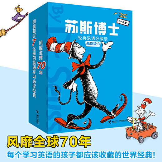 【疫情发货时间延后，介意慎拍】苏斯博士经典双语分级读基础级B 商品图0