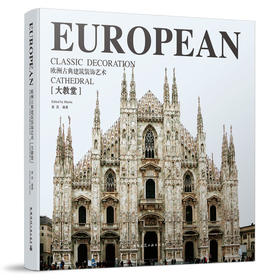 欧洲古典建筑装饰艺术-大教堂