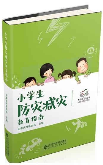 小学生防灾减灾教育指南 9787303241668 中国扶贫基金会 主编 北京师范大学出版社 正版书籍 商品图1