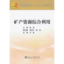矿产资源综合利用(本科)张佶 商品图0