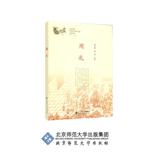 周礼 中华传统文化经典系列 9787303232857 邓启铜、诸华 注释 北京师范大学出版社 正版书籍 商品图0